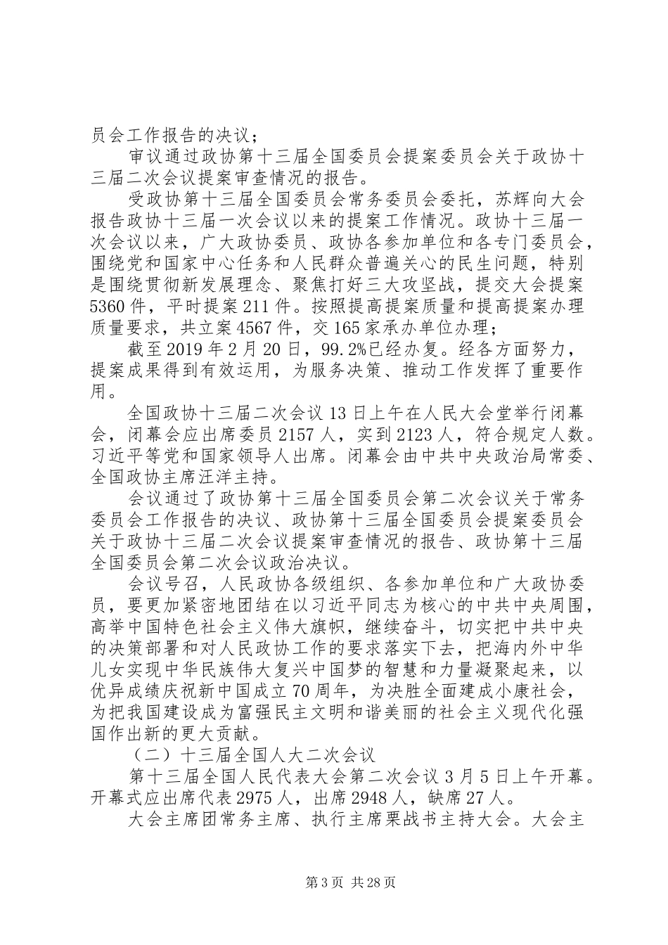 XX年全国两会精神报告学习传达材料汇编_第3页