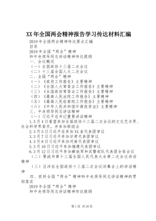 XX年全国两会精神报告学习传达材料汇编