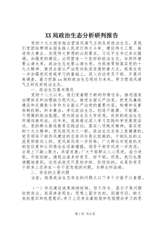 XX局政治生态分析研判报告