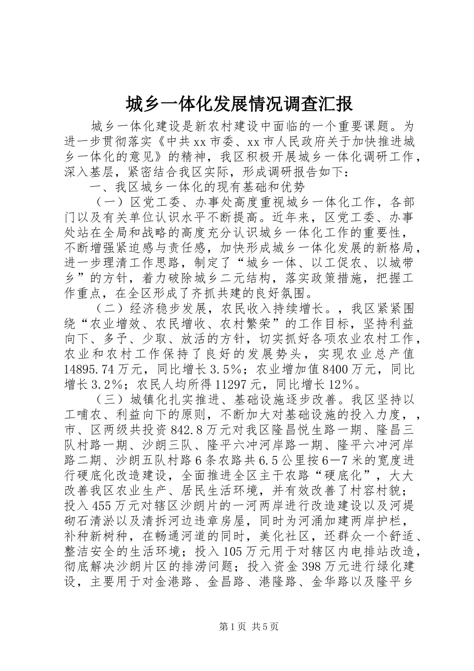 城乡一体化发展情况调查汇报_第1页