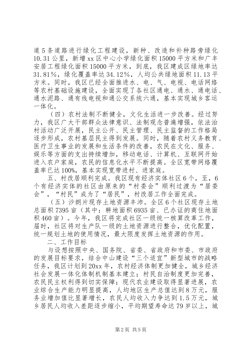 城乡一体化发展情况调查汇报_第2页