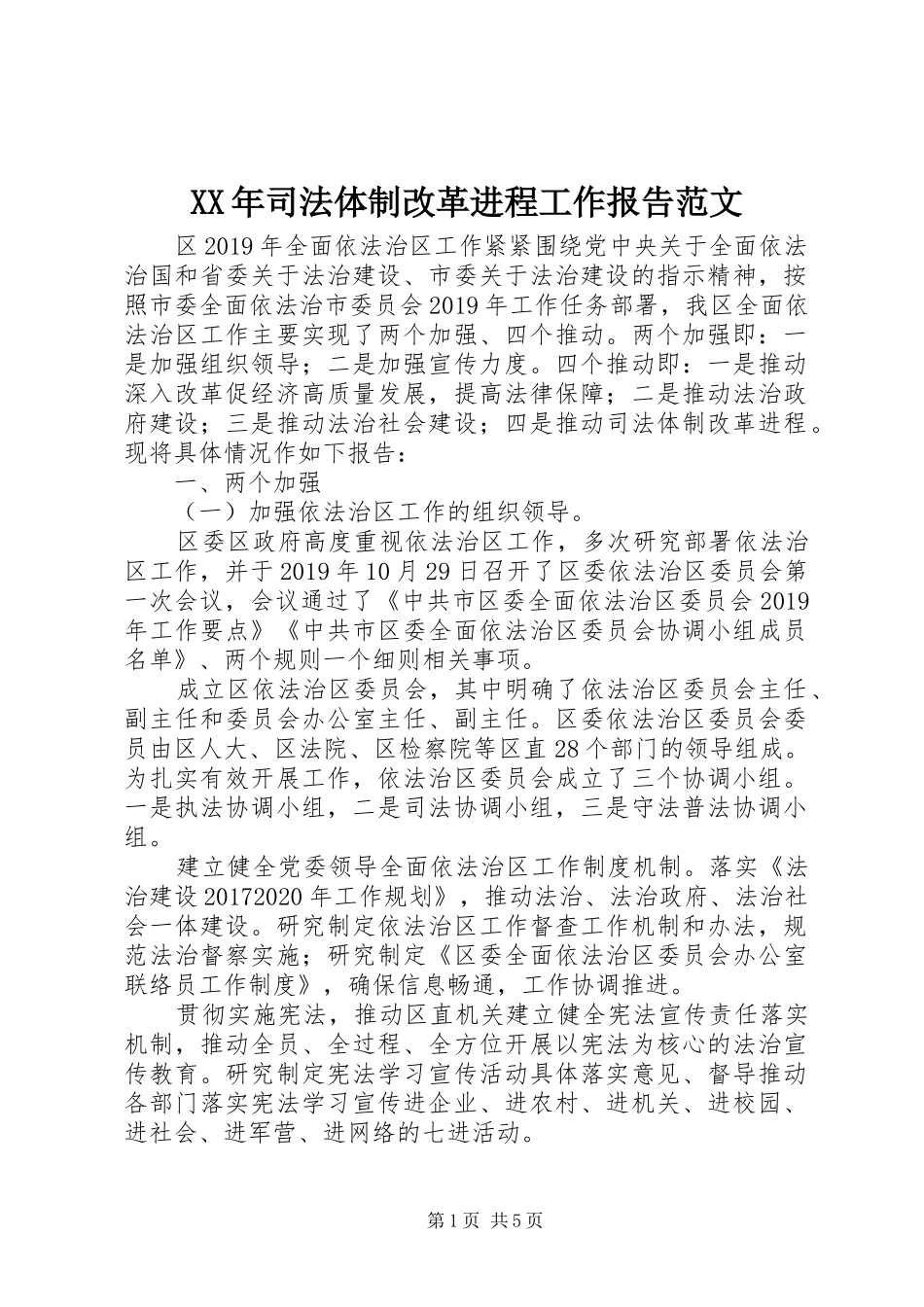 XX年司法体制改革进程工作报告范文_第1页