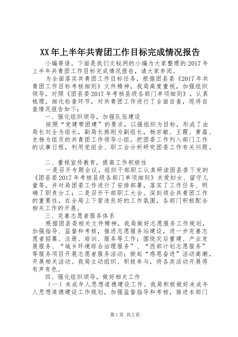XX年上半年共青团工作目标完成情况报告_第1页