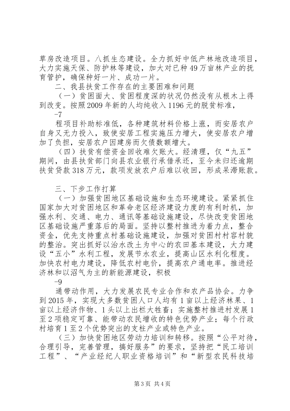 XX县区扶贫工作调研报告_第3页