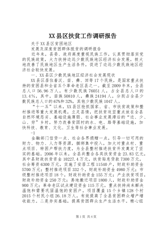 XX县区扶贫工作调研报告