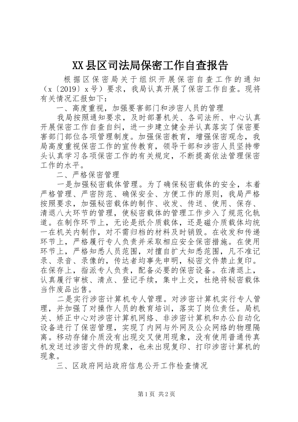 XX县区司法局保密工作自查报告_第1页