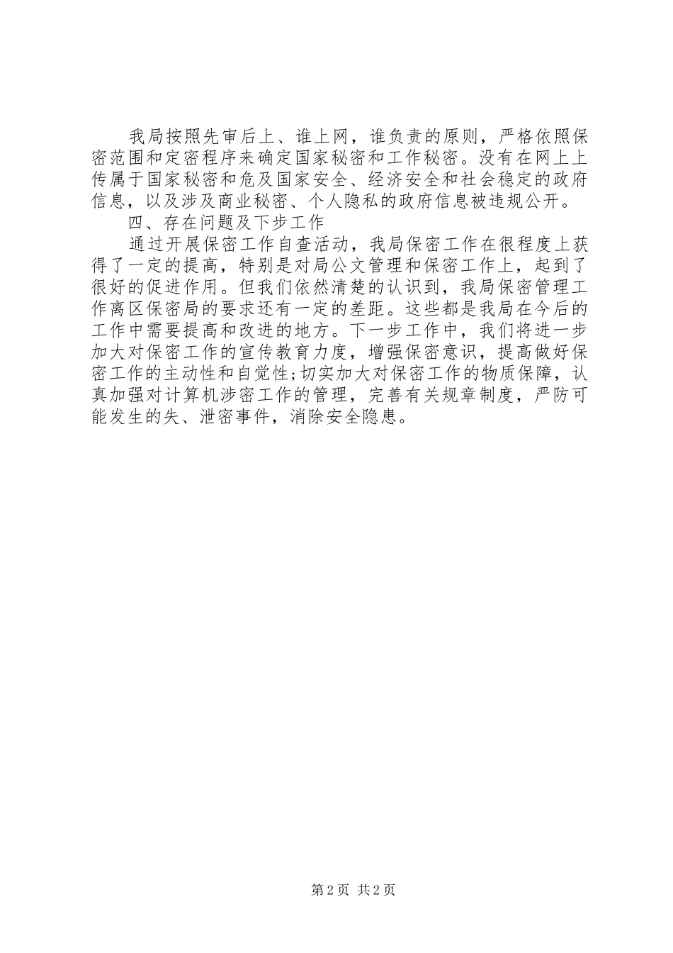 XX县区司法局保密工作自查报告_第2页