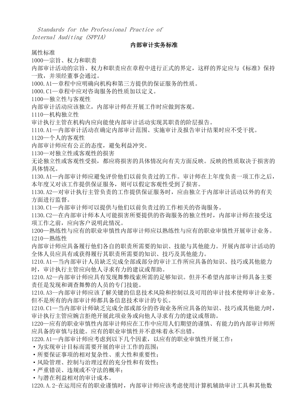 内部审计实务标准( 147页)_第1页