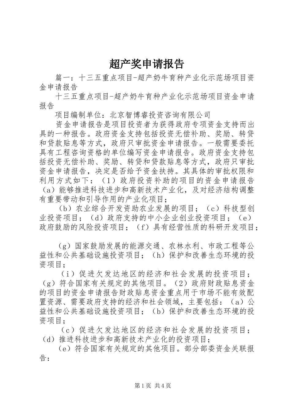 超产奖申请报告_第1页