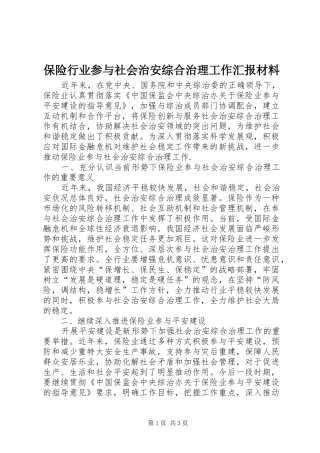 保险行业参与社会治安综合治理工作汇报材料