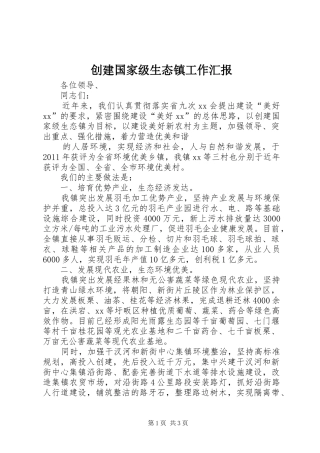 创建国家级生态镇工作汇报