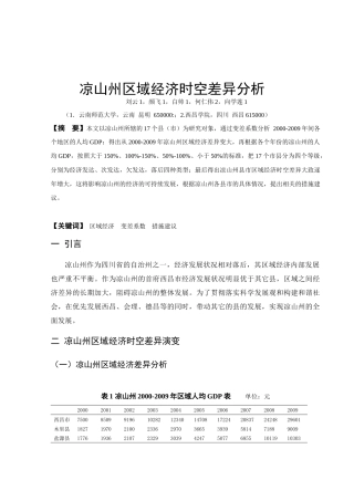 凉山州区域经济时空差异分析