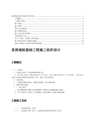 某商城桩基础工程施工组织设计63563