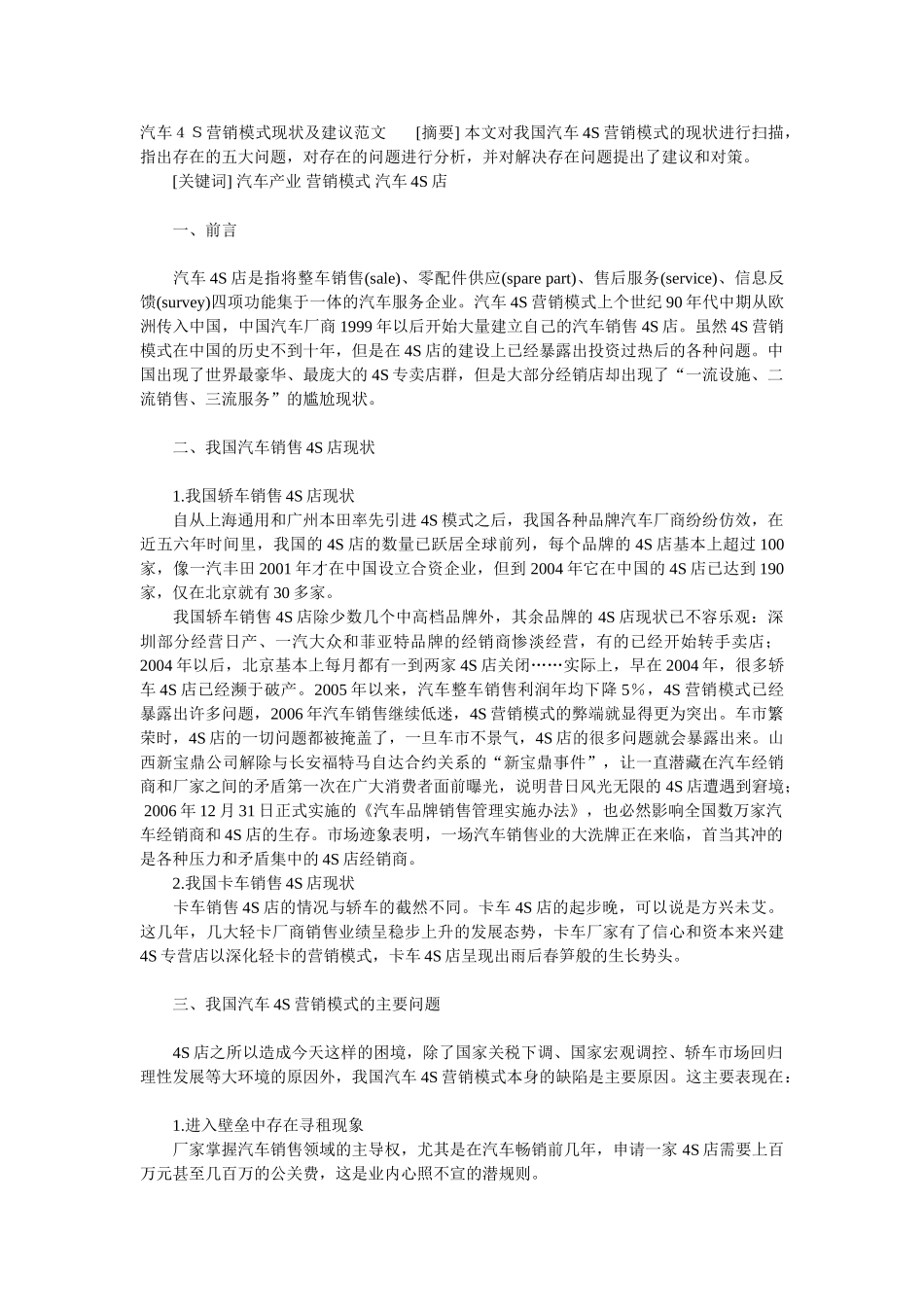 汽车4S营销模式现状及建议范文_第1页