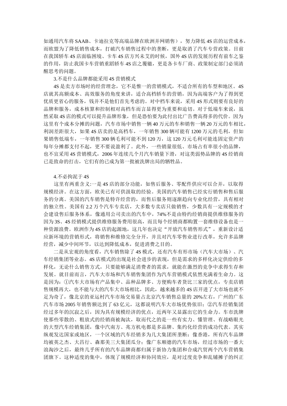汽车4S营销模式现状及建议范文_第3页