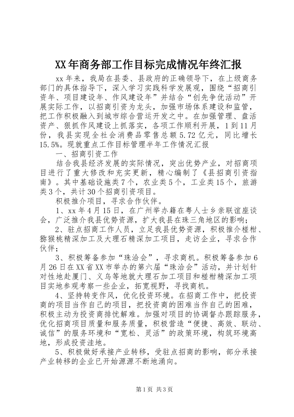 XX年商务部工作目标完成情况年终汇报_第1页