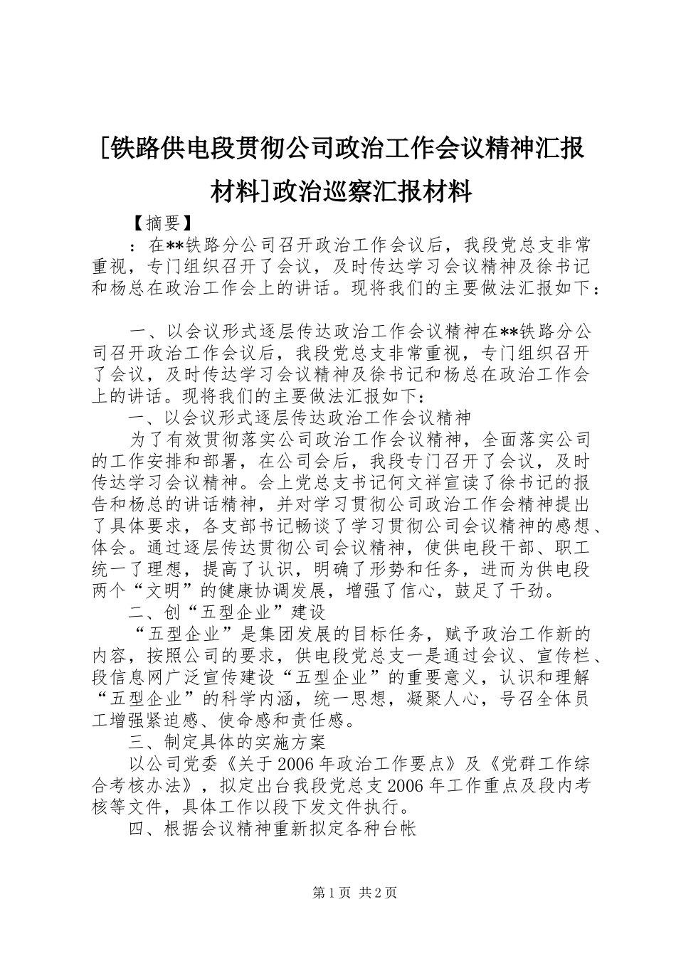 [铁路供电段贯彻公司政治工作会议精神汇报材料]政治巡察汇报材料_第1页