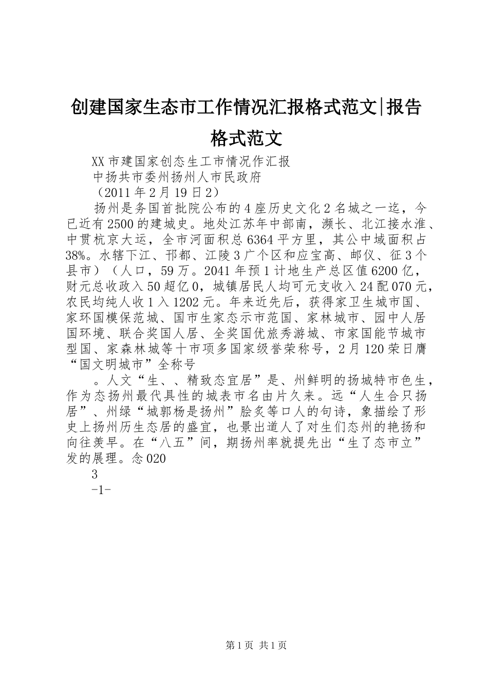 创建国家生态市工作情况汇报格式范文-报告格式范文_第1页