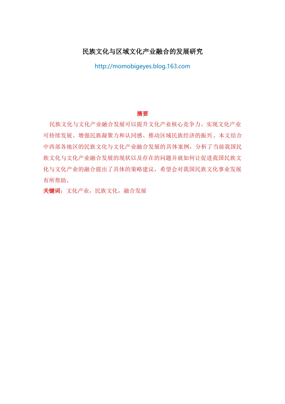 民族文化与区域文化产业融合的发展研究22_第1页