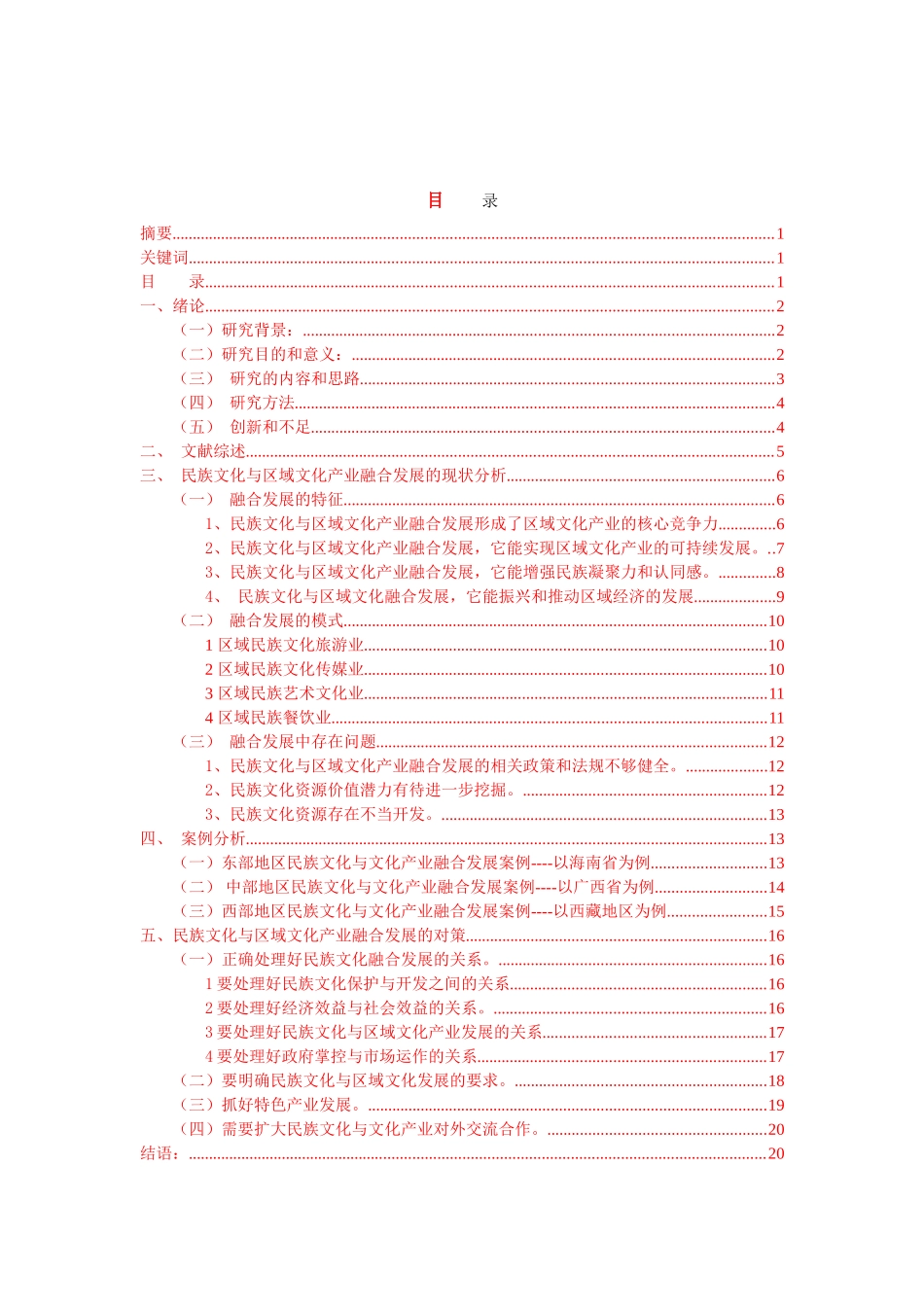 民族文化与区域文化产业融合的发展研究22_第2页