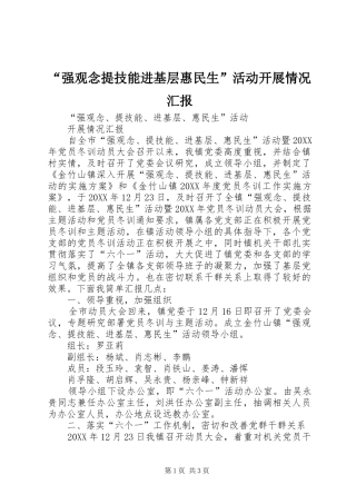 “强观念提技能进基层惠民生”活动开展情况汇报
