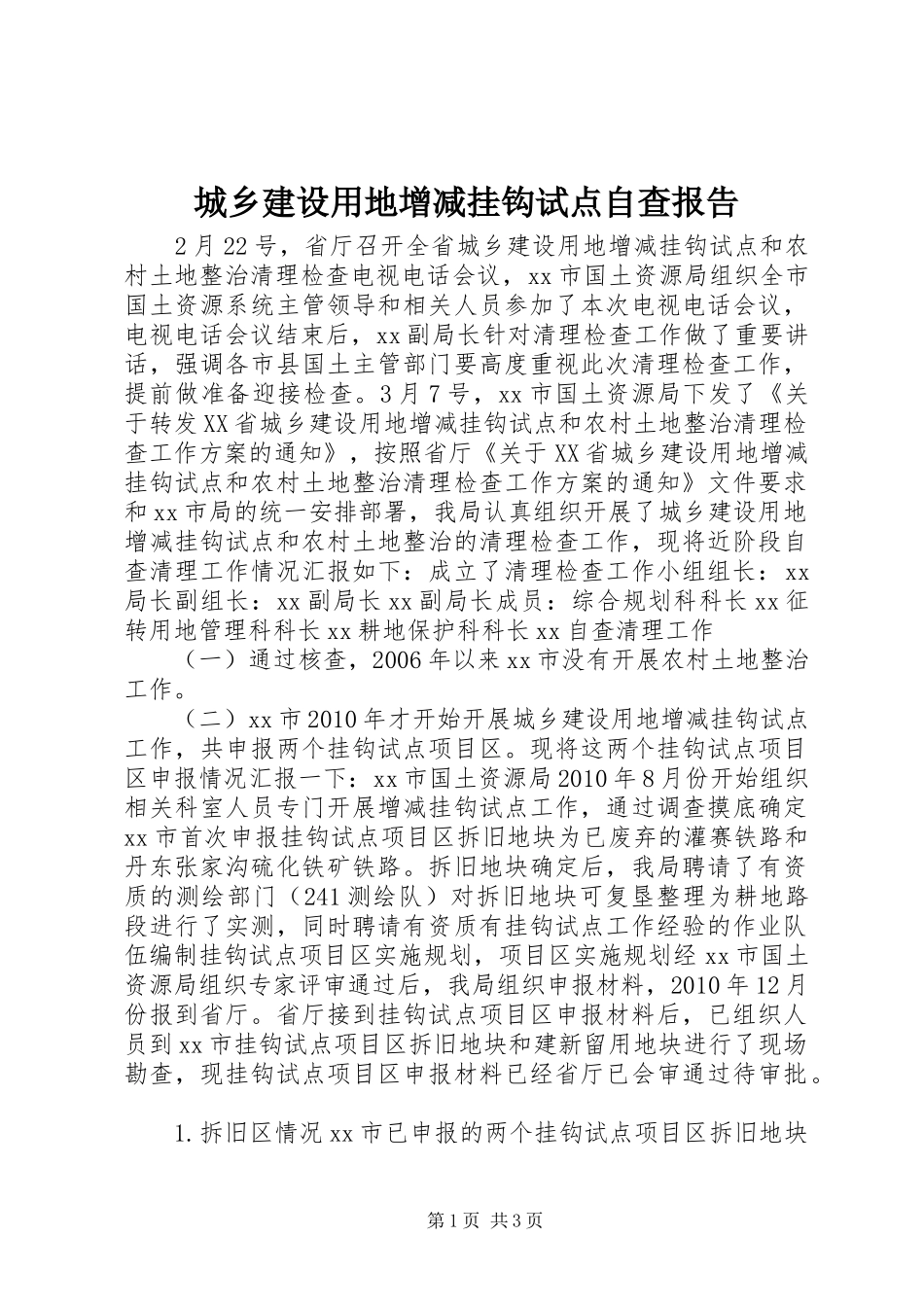 城乡建设用地增减挂钩试点自查报告_第1页