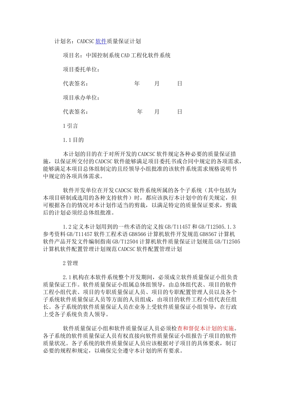 计算机软件质量保证计划示例_第1页