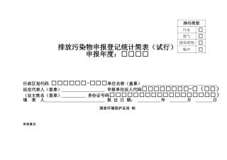 排放污染物申报登记统计简表