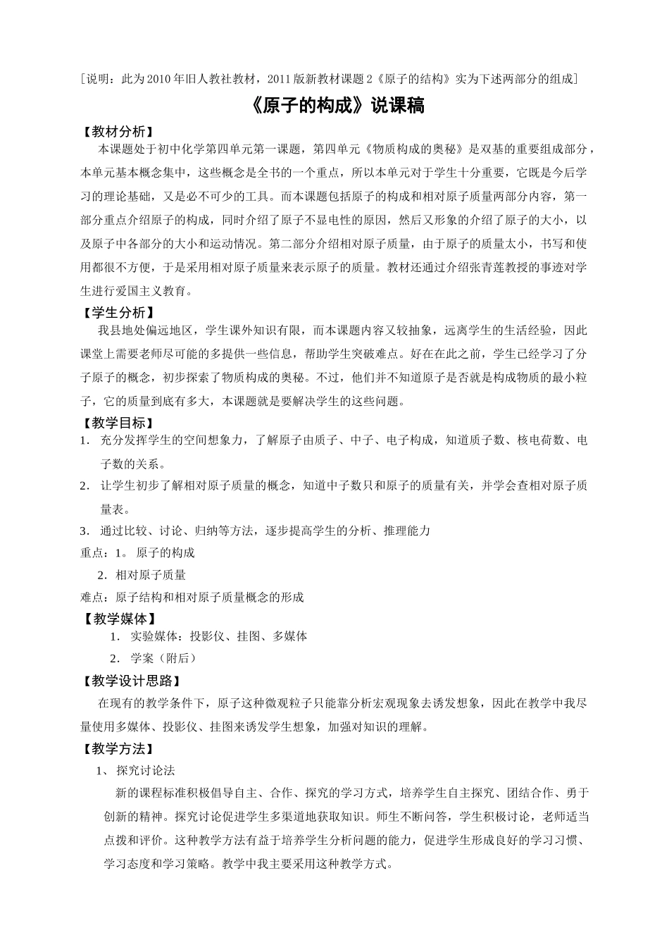 课题2《原子的结构》说课稿_第1页