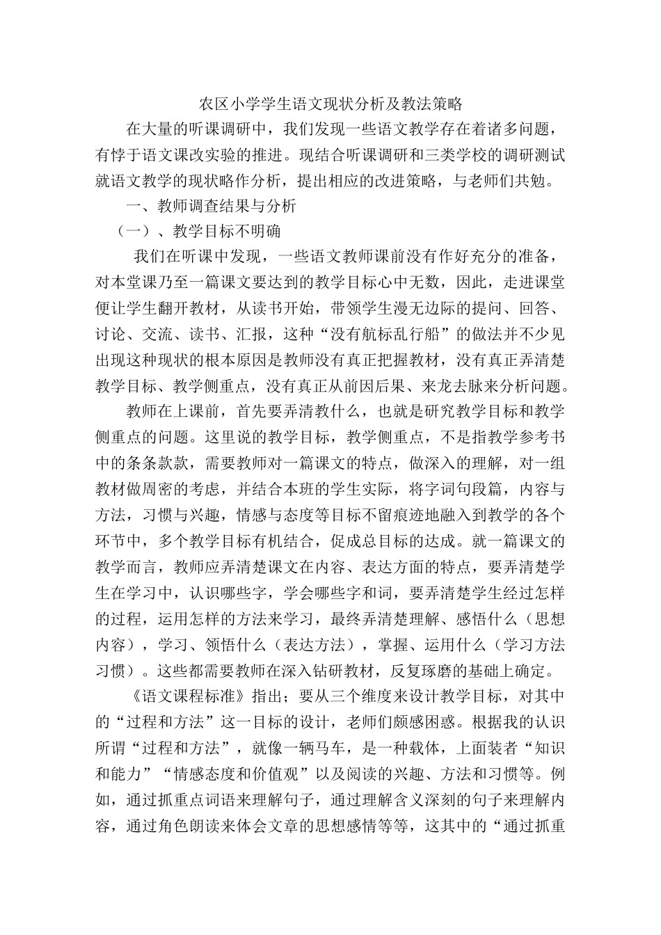 农区小学学生语文现状分析及教法策略_第1页