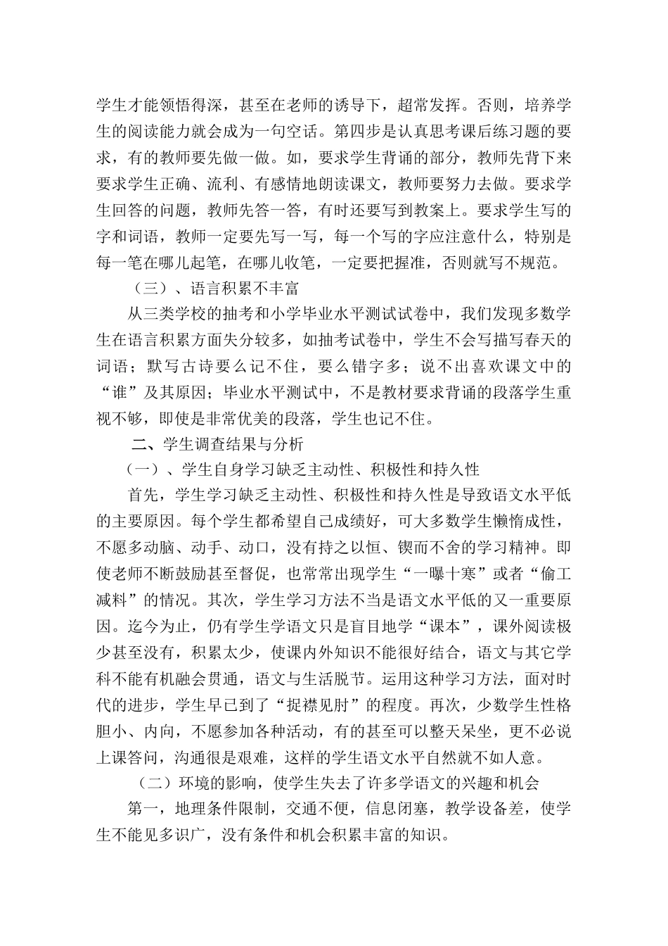 农区小学学生语文现状分析及教法策略_第3页