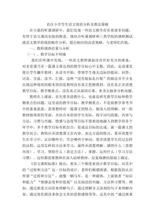 农区小学学生语文现状分析及教法策略