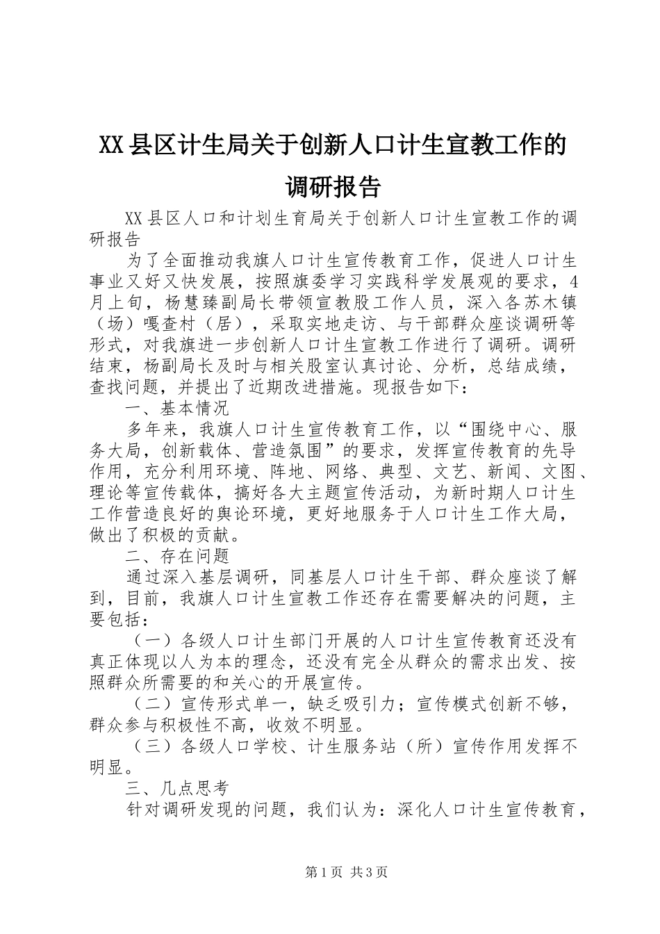 XX县区计生局关于创新人口计生宣教工作的调研报告_第1页