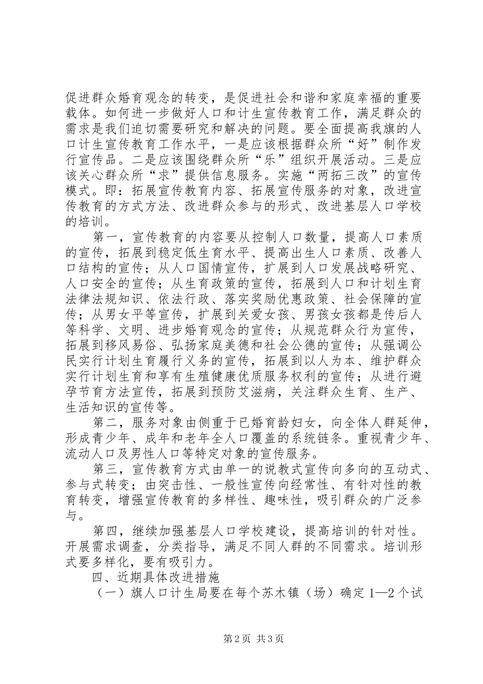 XX县区计生局关于创新人口计生宣教工作的调研报告_第2页