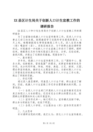 XX县区计生局关于创新人口计生宣教工作的调研报告