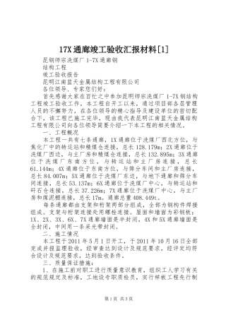 17X通廊竣工验收汇报材料[1]