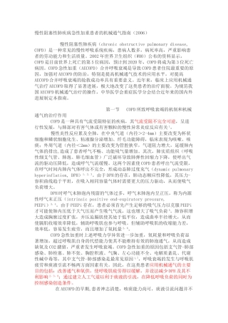 慢性阻塞性肺疾病急性加重患者的机械通气指南(2006)