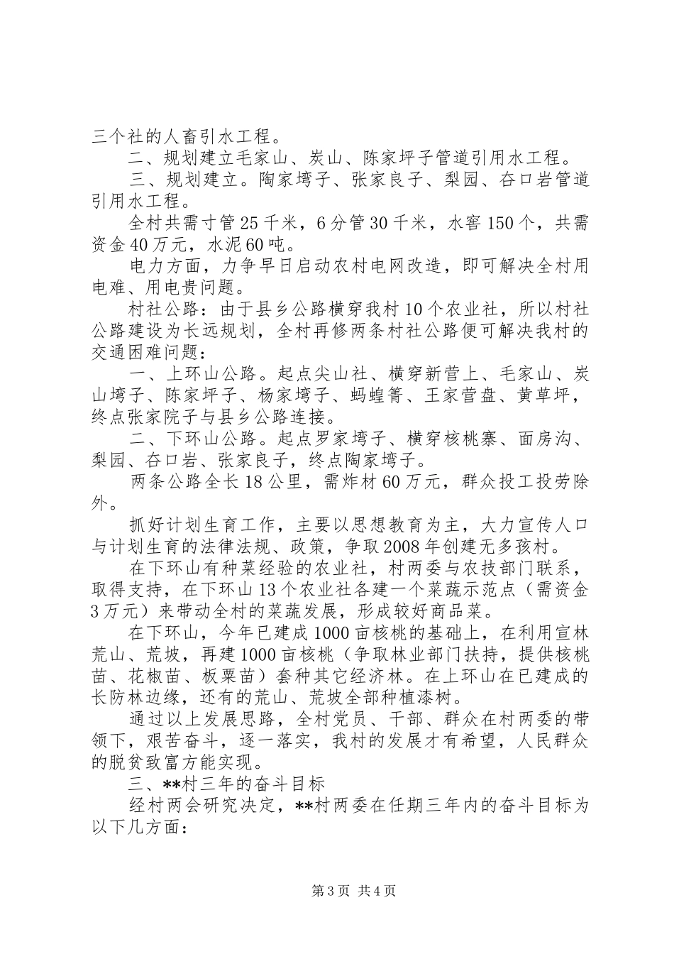 村村情民意发展思路调研报告_第3页