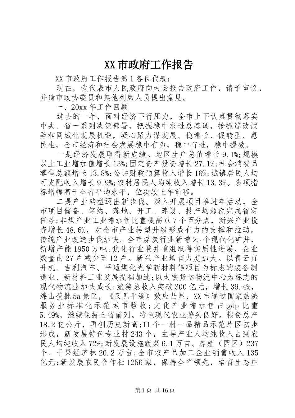XX市政府工作报告 (56)_第1页