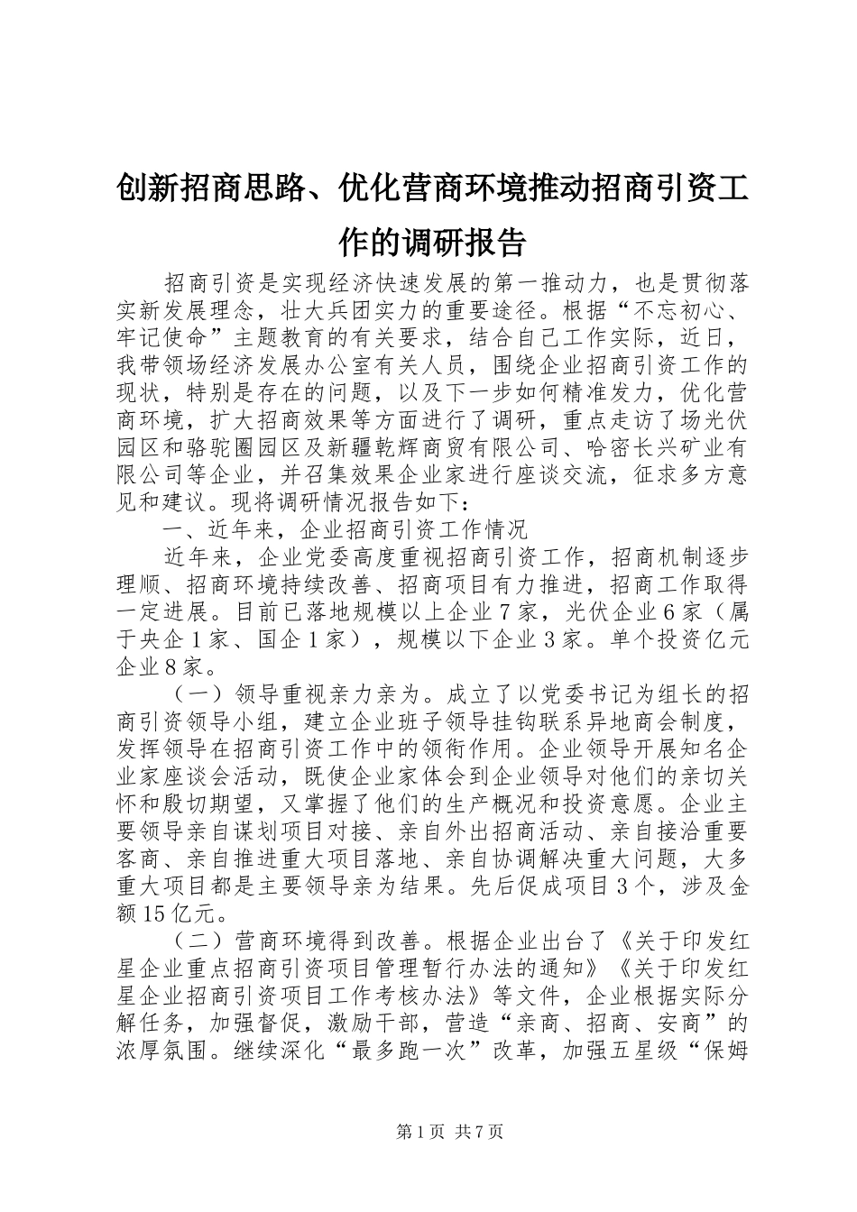 创新招商思路、优化营商环境推动招商引资工作的调研报告_第1页