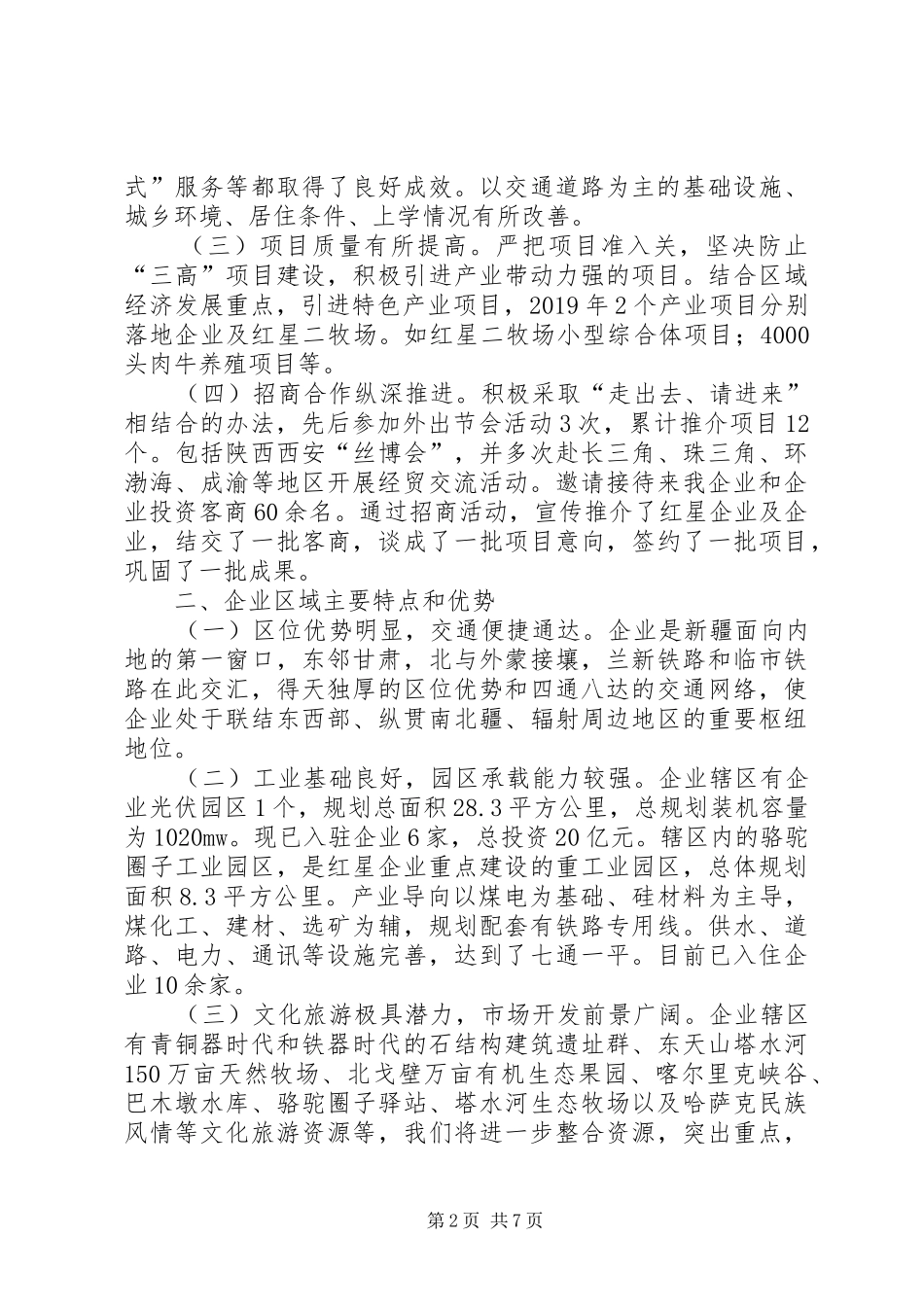创新招商思路、优化营商环境推动招商引资工作的调研报告_第2页