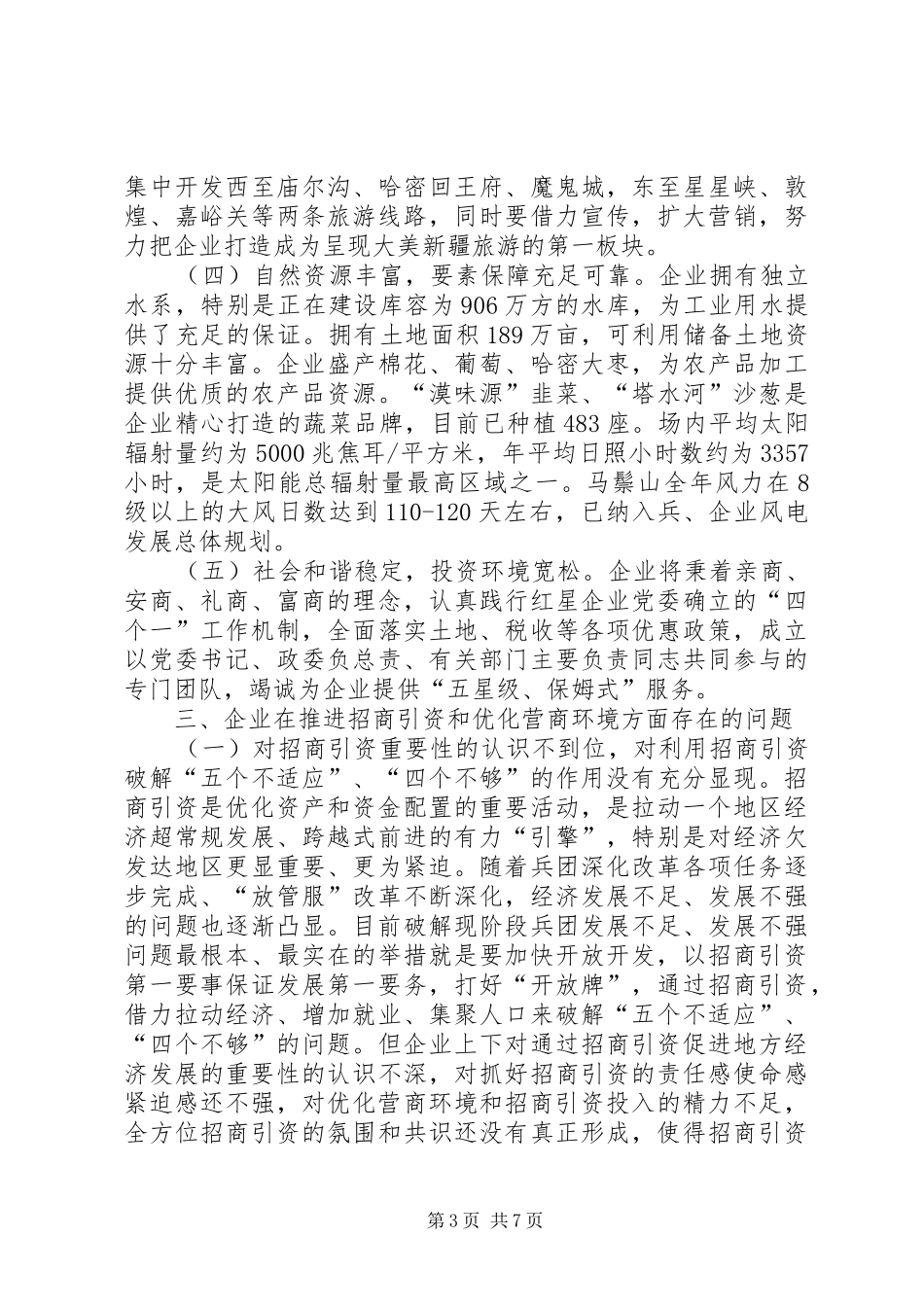 创新招商思路、优化营商环境推动招商引资工作的调研报告_第3页