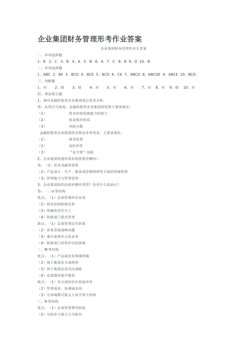 企业集团财务管理形考册4次作业答案_第1页