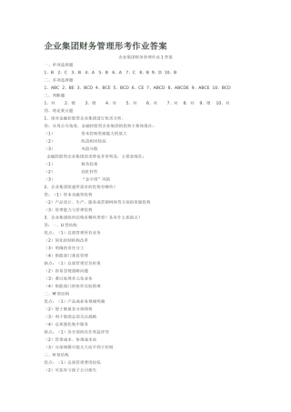 企业集团财务管理形考册4次作业答案