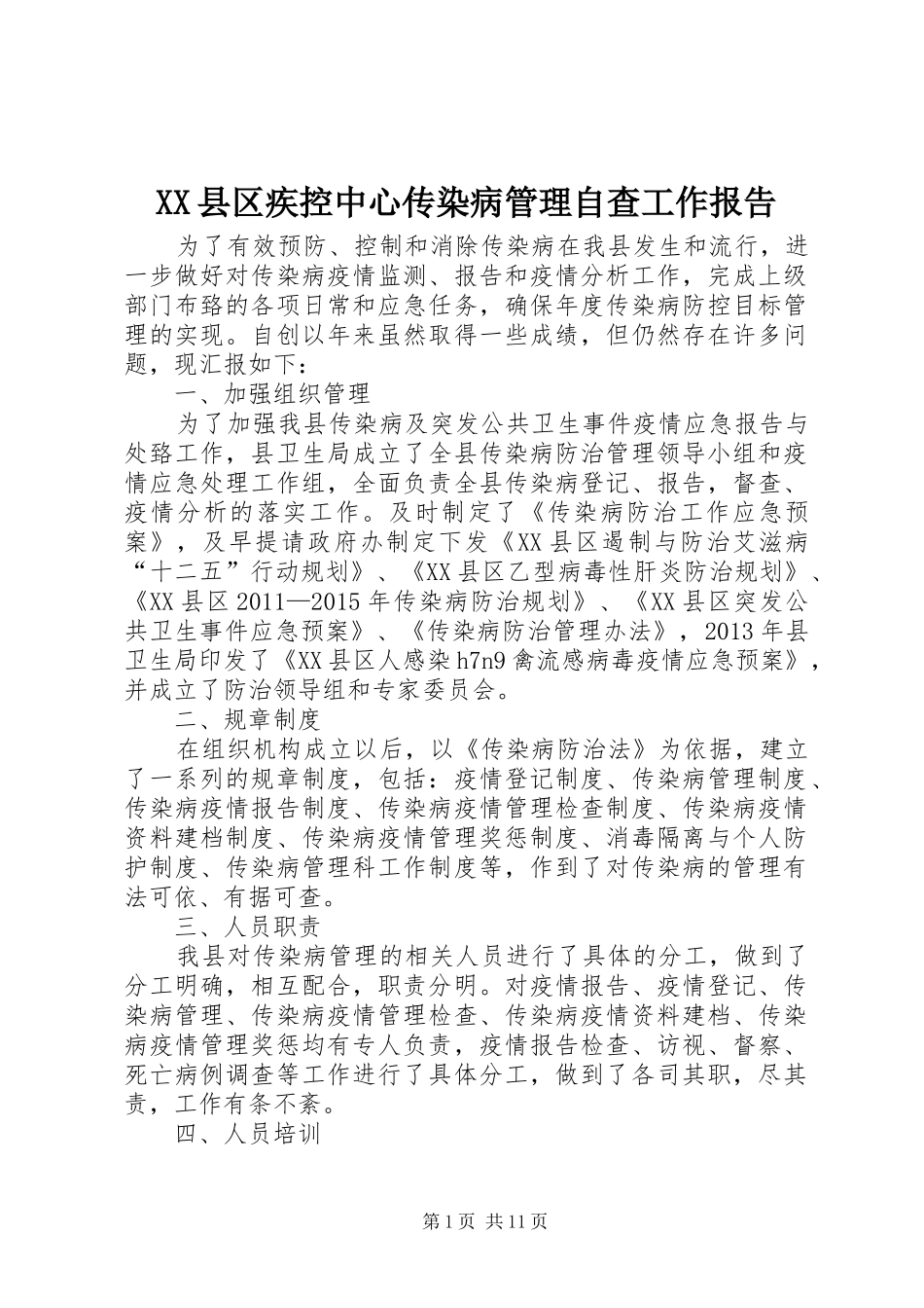XX县区疾控中心传染病管理自查工作报告_第1页