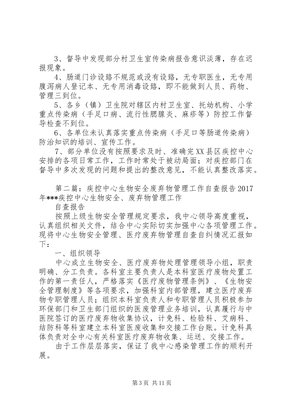 XX县区疾控中心传染病管理自查工作报告_第3页