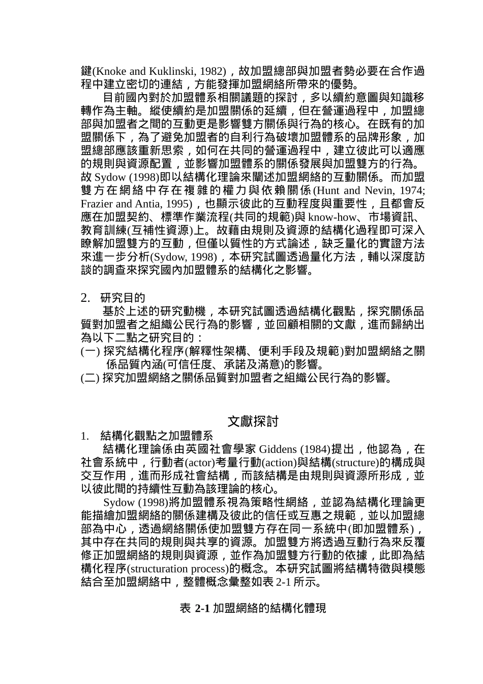 加盟体系关系质量与组织公民行为研究_第2页
