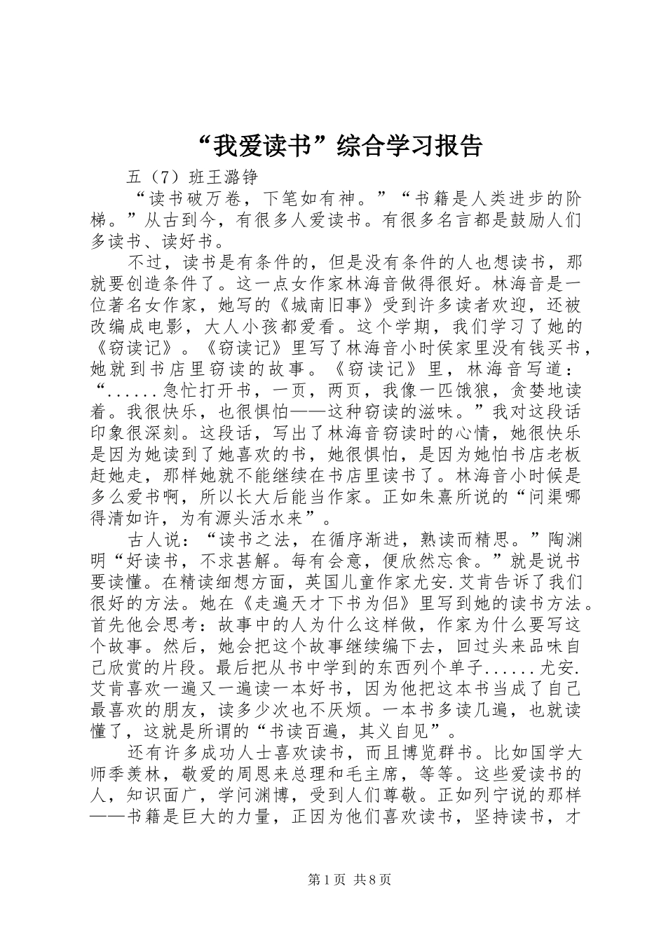 “我爱读书”综合学习报告_第1页