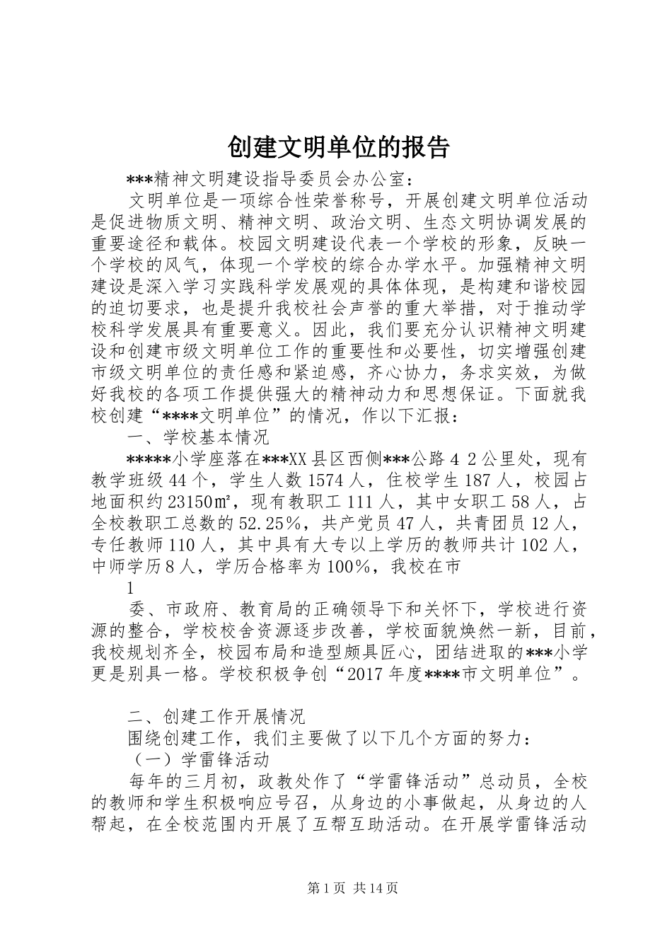 创建文明单位的报告_第1页