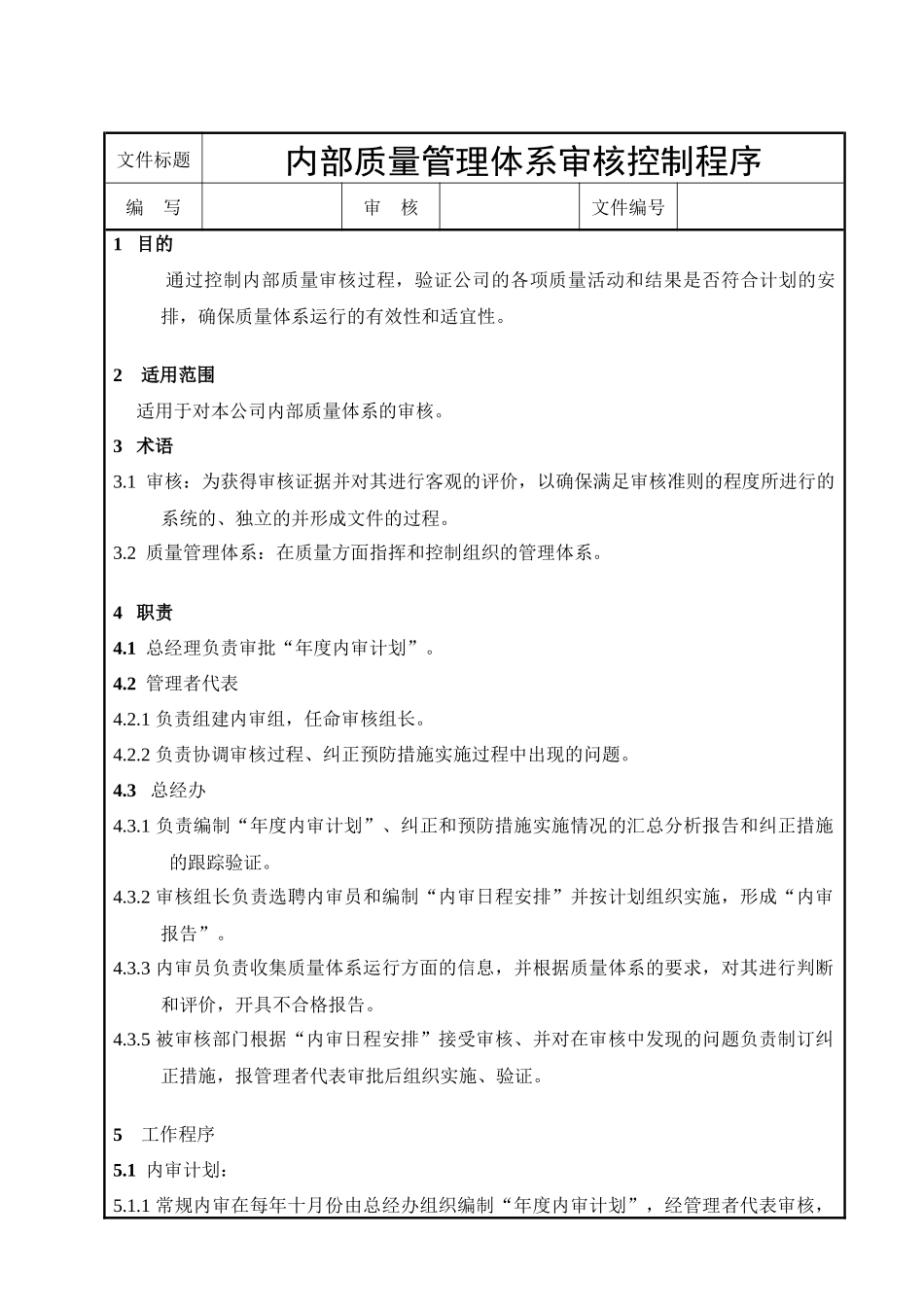 内部质量审核控制程序_第1页